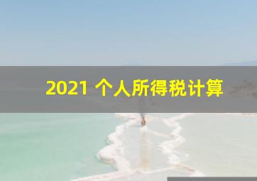 2021 个人所得税计算